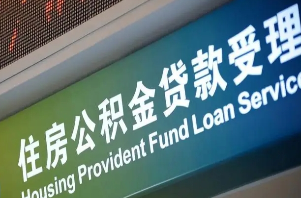 睢县可以取消公积金贷款吗现在（睢县住房公积金能取消吗?这些数据给出了真相）
